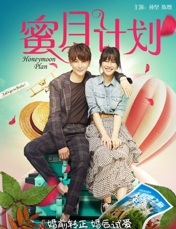 婚前必看电影《蜜月计划》抢滩七夕 定档8月25日 婚前必看电影《蜜月计划》抢滩七夕 定档8月25日