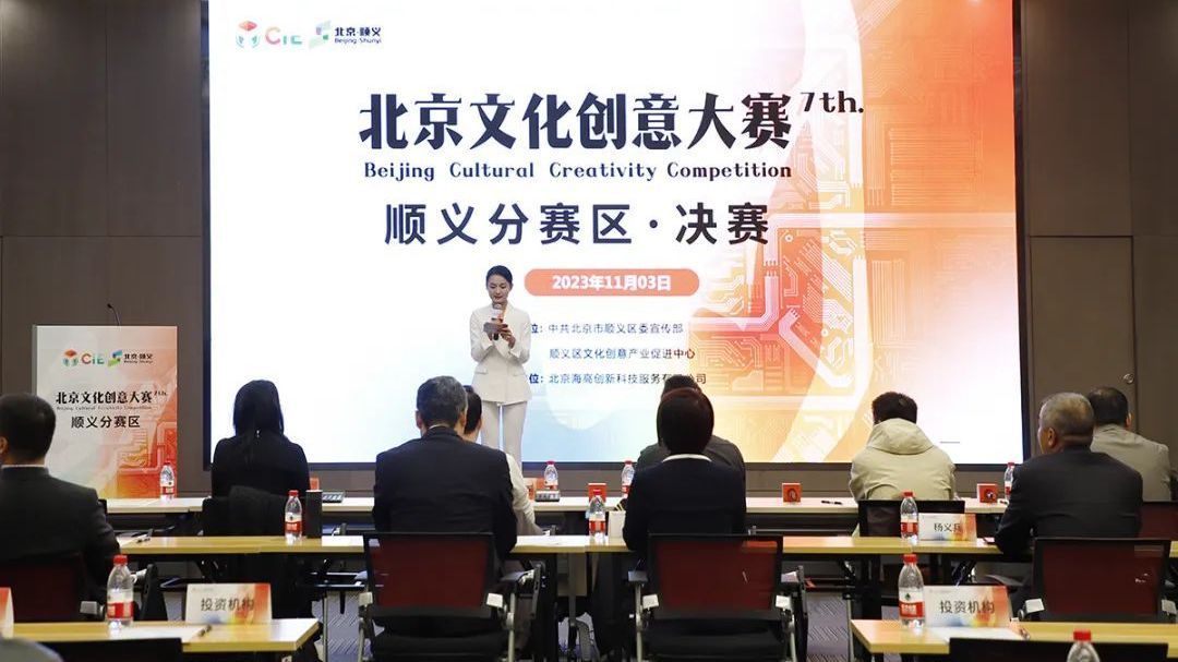 科技赋能文化！第七届北京文化创意大赛顺义分赛区收官