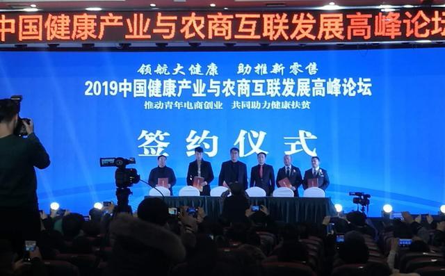 2019中国健康产业与农商互联发展高峰论坛