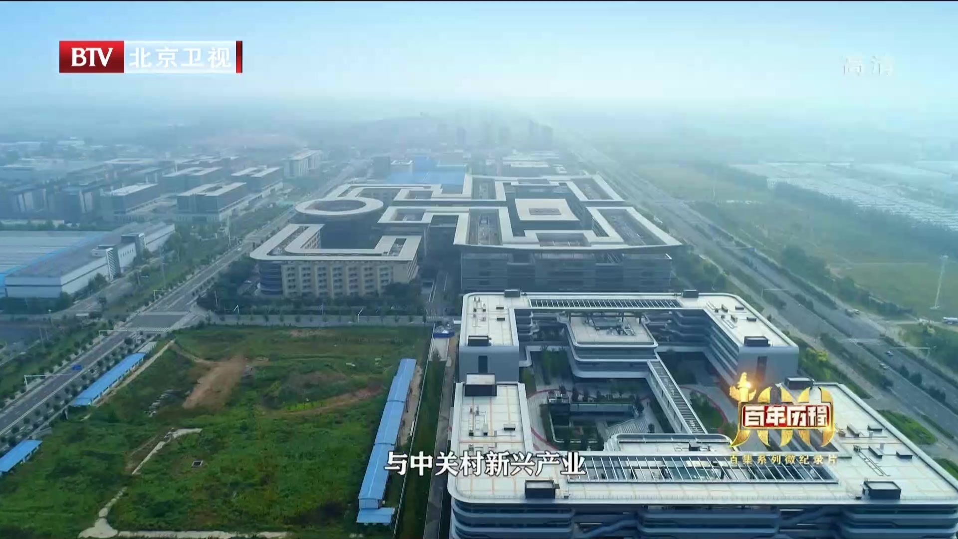 百年历程 | 中关村新兴产业前沿技术研究院_北京时间