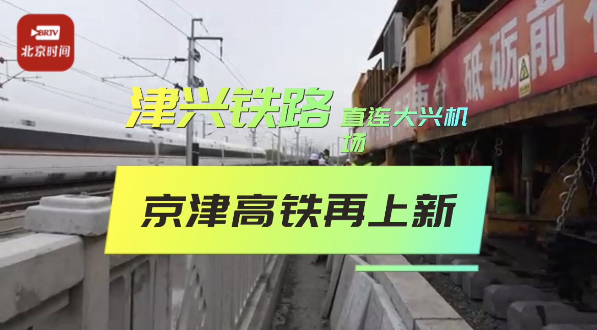 京津高铁年内再上新 直连大兴机场