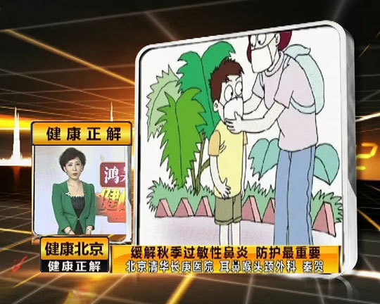 《健康北京》秋天成了打喷嚏流鼻涕止不住的