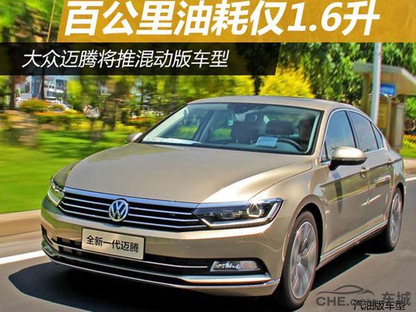 2017款大众迈腾价格 混动版续航50公里油耗多