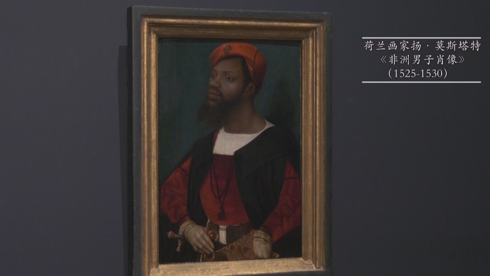 记住我：走进荷兰国家博物馆 看看欧洲最早的黑人肖像画