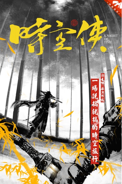 网剧《时空侠》曝概念海报 实力剧组认真"不正经"