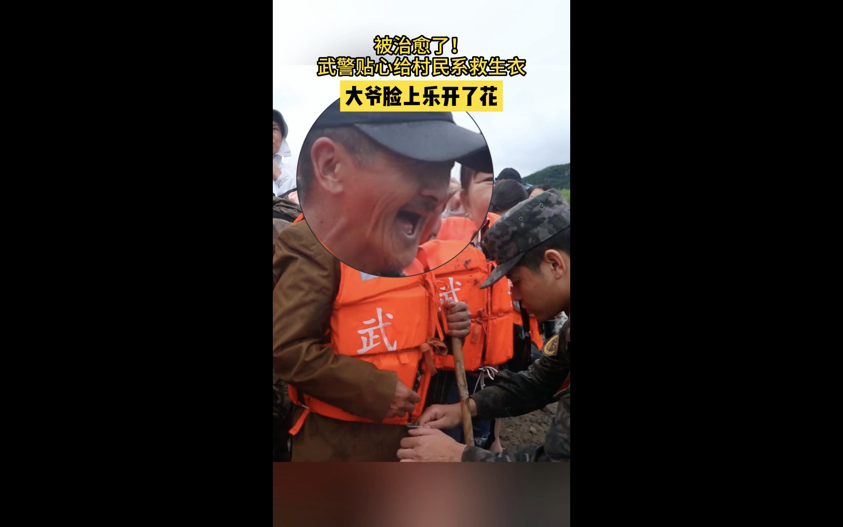 被治愈了!官兵贴心给大爷系救生衣,大爷脸上乐开了花