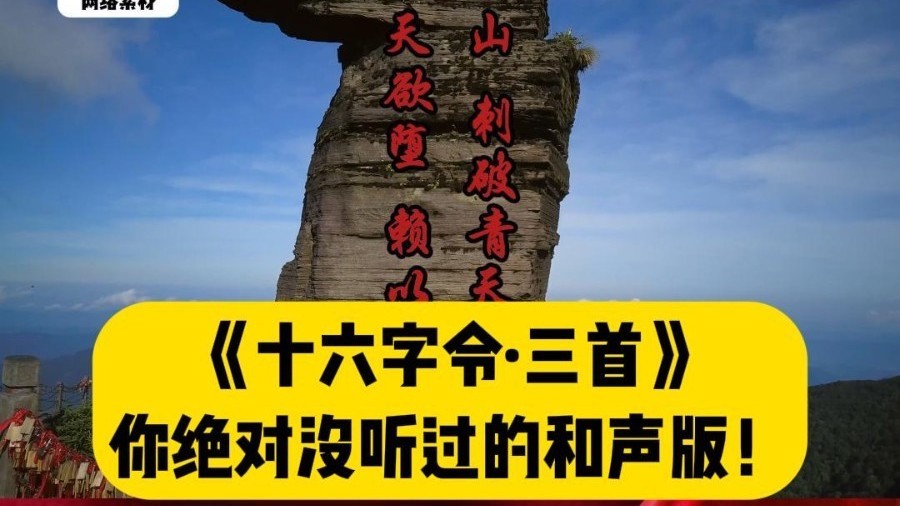 《十六字令·三首》你绝对没听过的和声版 #伟人诗词润心我辈砥砺前行
