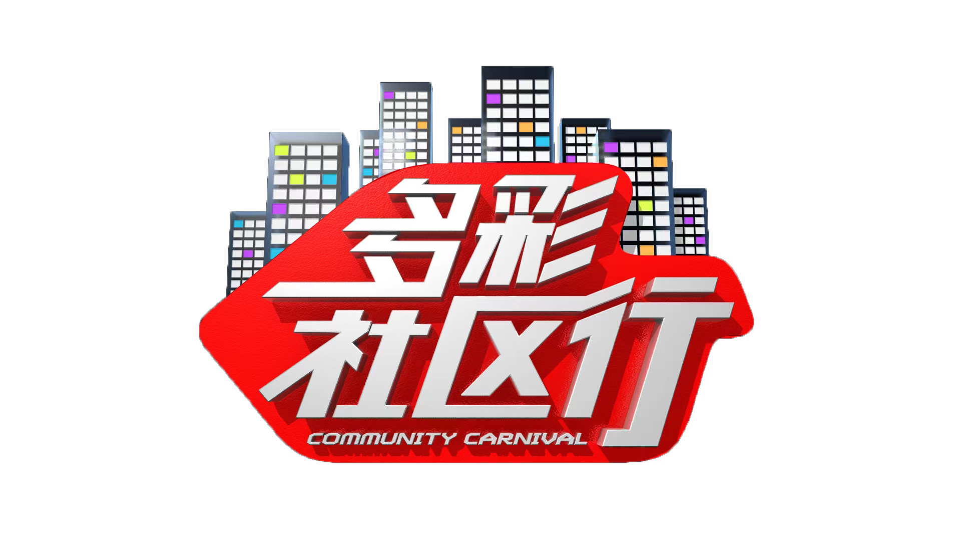 《多彩社区行》走进金顶街街道（上午场）