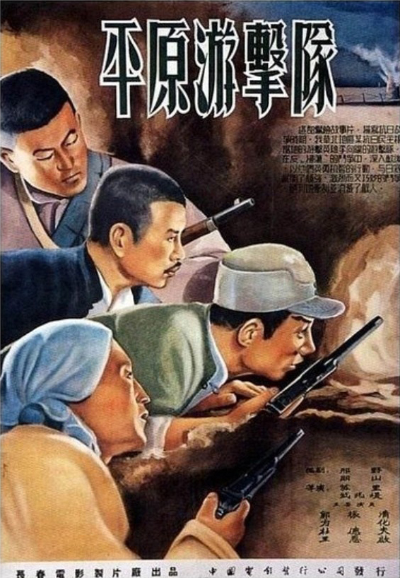 《平原游击队》(1955)
抗日战争时期的1943年秋,游击队长李向阳(郭振清)接到牵制日军驻守某县城的松井部队的任务,以达到粉碎日军“扫荡”华北某根据地的阴谋,并保住藏于李庄的粮食。行动时,李向阳与参谋长兵分两路并头进行。
李向阳转移粮食时,被地主杨老宗窥见,后者赶去县城向松井(方化)告密,松井闻之大喜,率大部队赶到李庄,但粮食和乡亲已被李向阳安排转移到地道,然而地道终被松井发现。