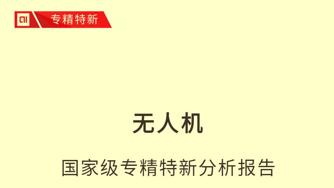 京融智库|无人机国家级专精特新报告:融资2000亿 发明专利粤京陕前三 京融智库|无人机国家级专精特新报告:融资2000亿 发明专利粤京陕前三