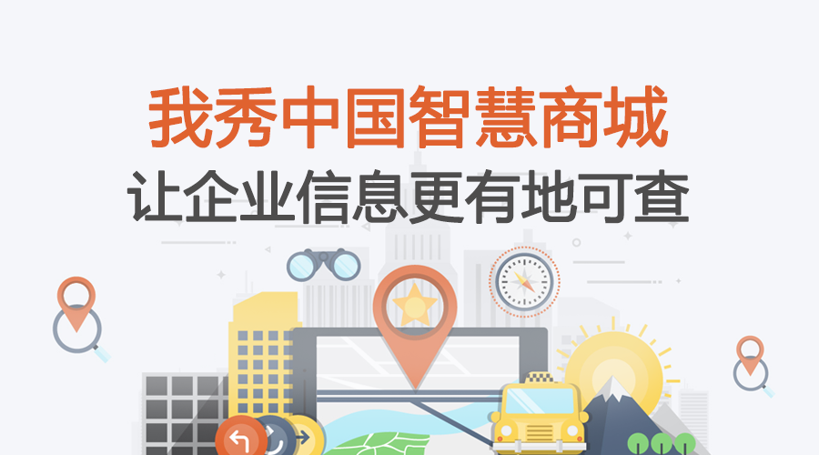 企查查正式入驻我秀中国智慧商城,让企业信息