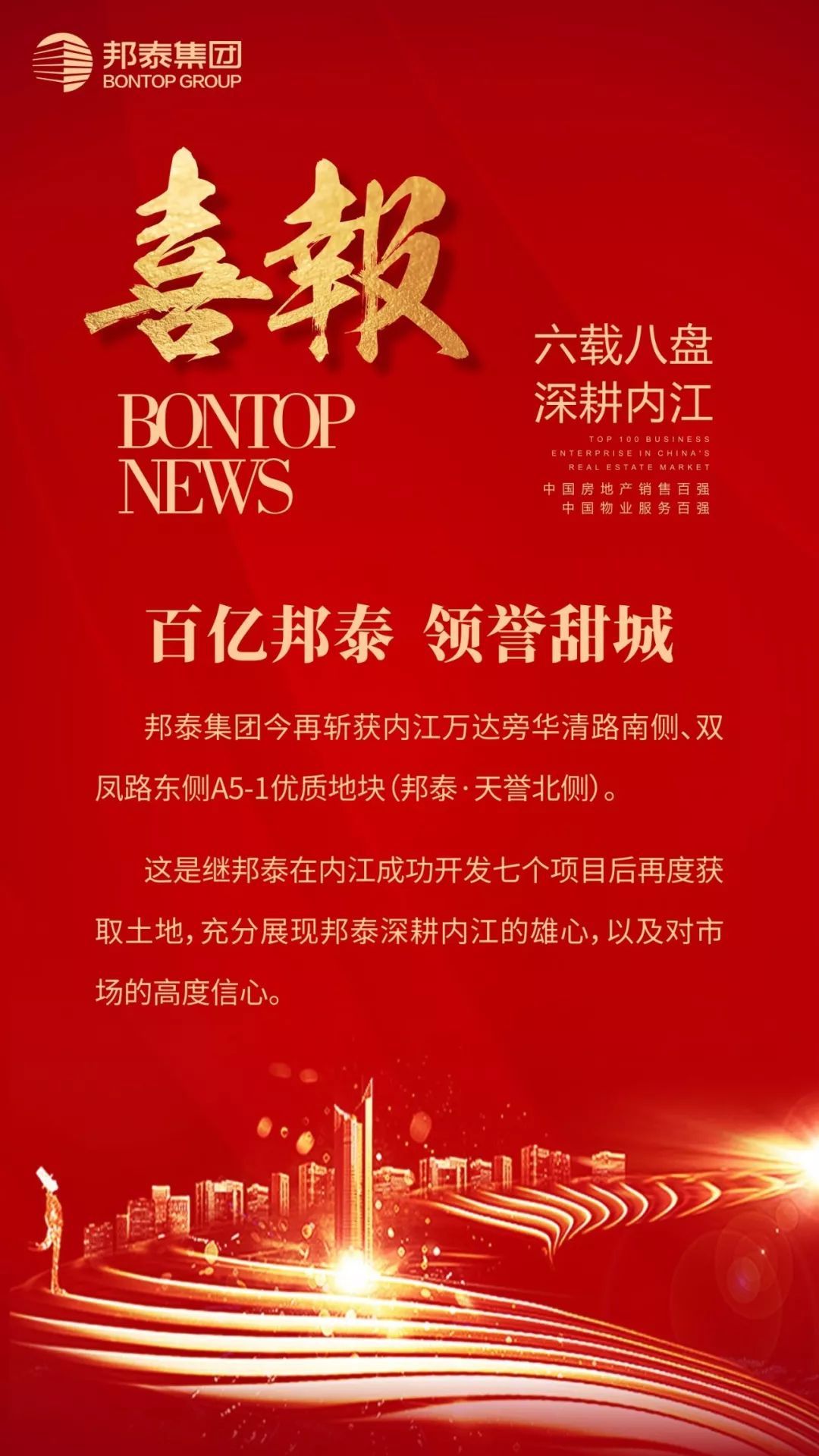 八子同辉耀甜城 "泰"爱内江,邦泰今日再下一城 八子同辉耀甜城 "泰"爱内江,邦泰今日再下一城