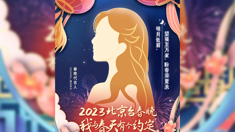 2023北京台春晚代言人即将官宣,剪影线索公布!快来猜猜她是谁? 2023北京台春晚代言人即将官宣,剪影线索公布!快来猜猜她是谁?
