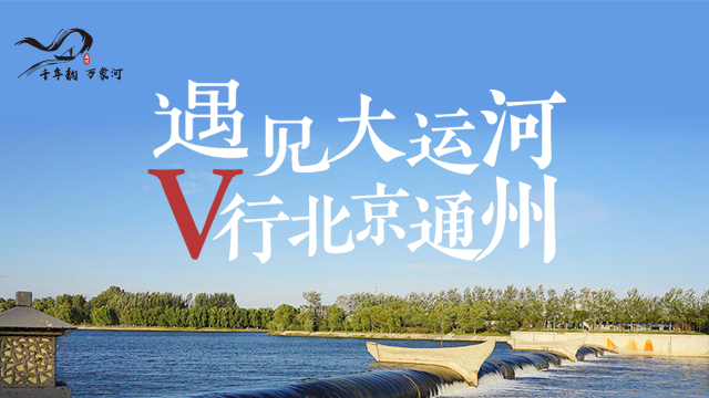 遇见大运河 V行北京通州 遇见大运河 V行北京通州