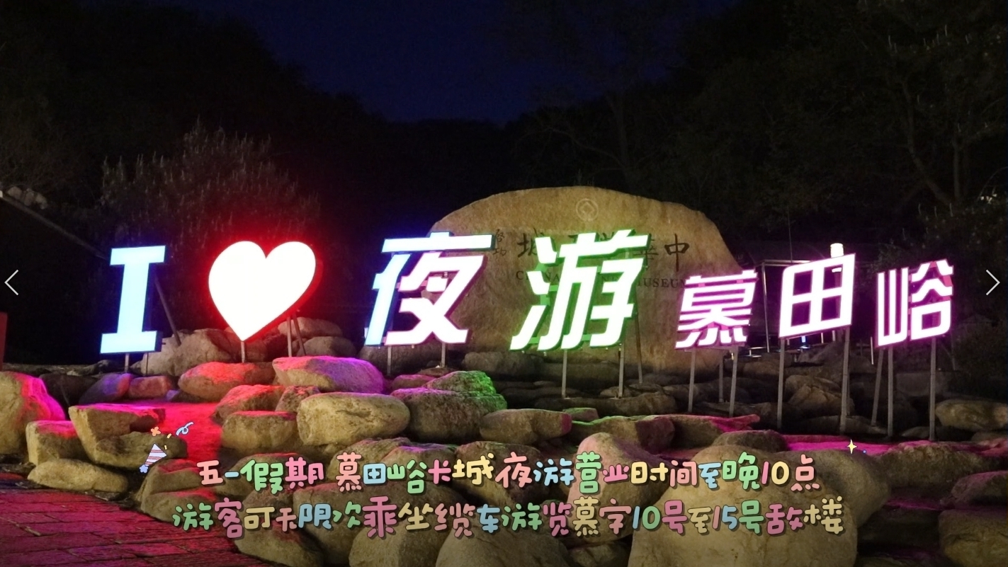 慕田峪长城夜游开启！营业时间延长至晚上10点