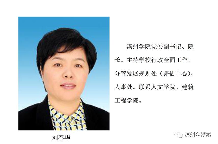 省管干部任前公示:滨州学院现任院长刘春华,拟