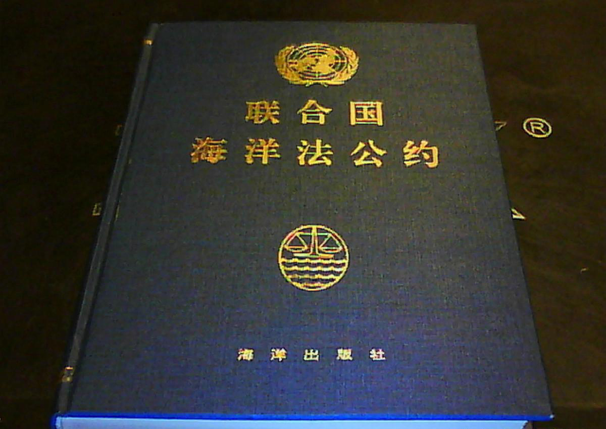 联合国海洋法公约(United Nations Convention on the Law of the Sea)，指联合国曾召开的三次海洋法会议，以及1982年第三次会议所决议的海洋法公约(LOS)。在中文语境中，“海洋法公约”一般是指1982年的决议条文。