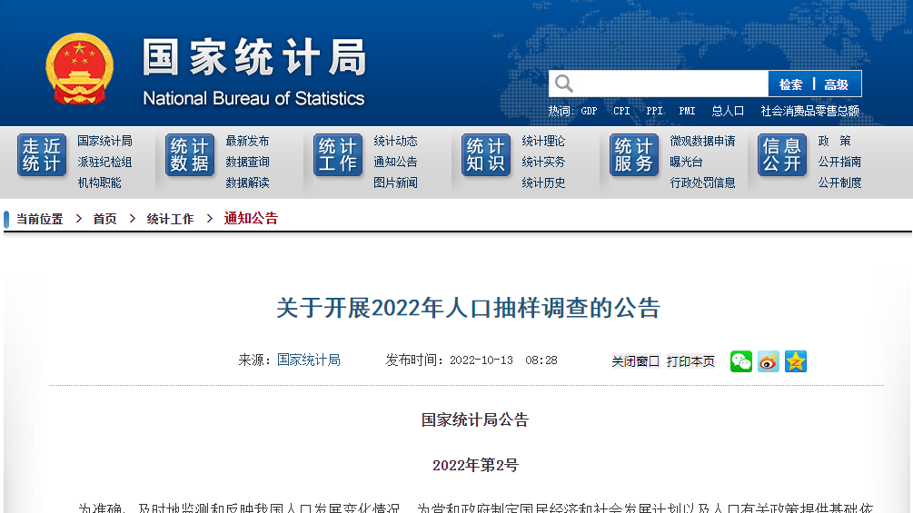国家统计局：在全国范围内开展2022年人口变动情况抽样调查