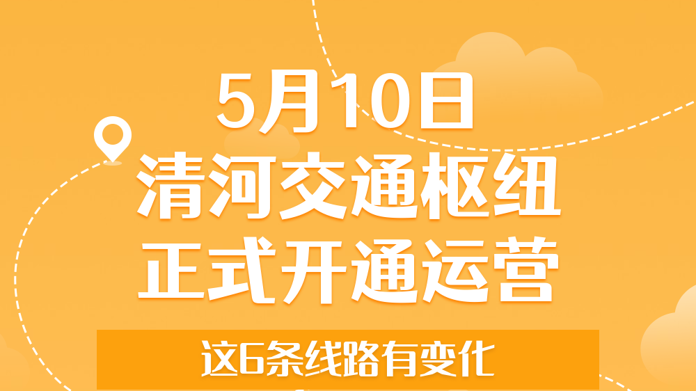 今晚提示，海淀这6条公交线路有变化！