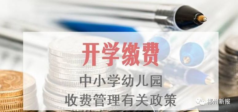 我市发布2018年秋季中小学教育收费政策:伙食