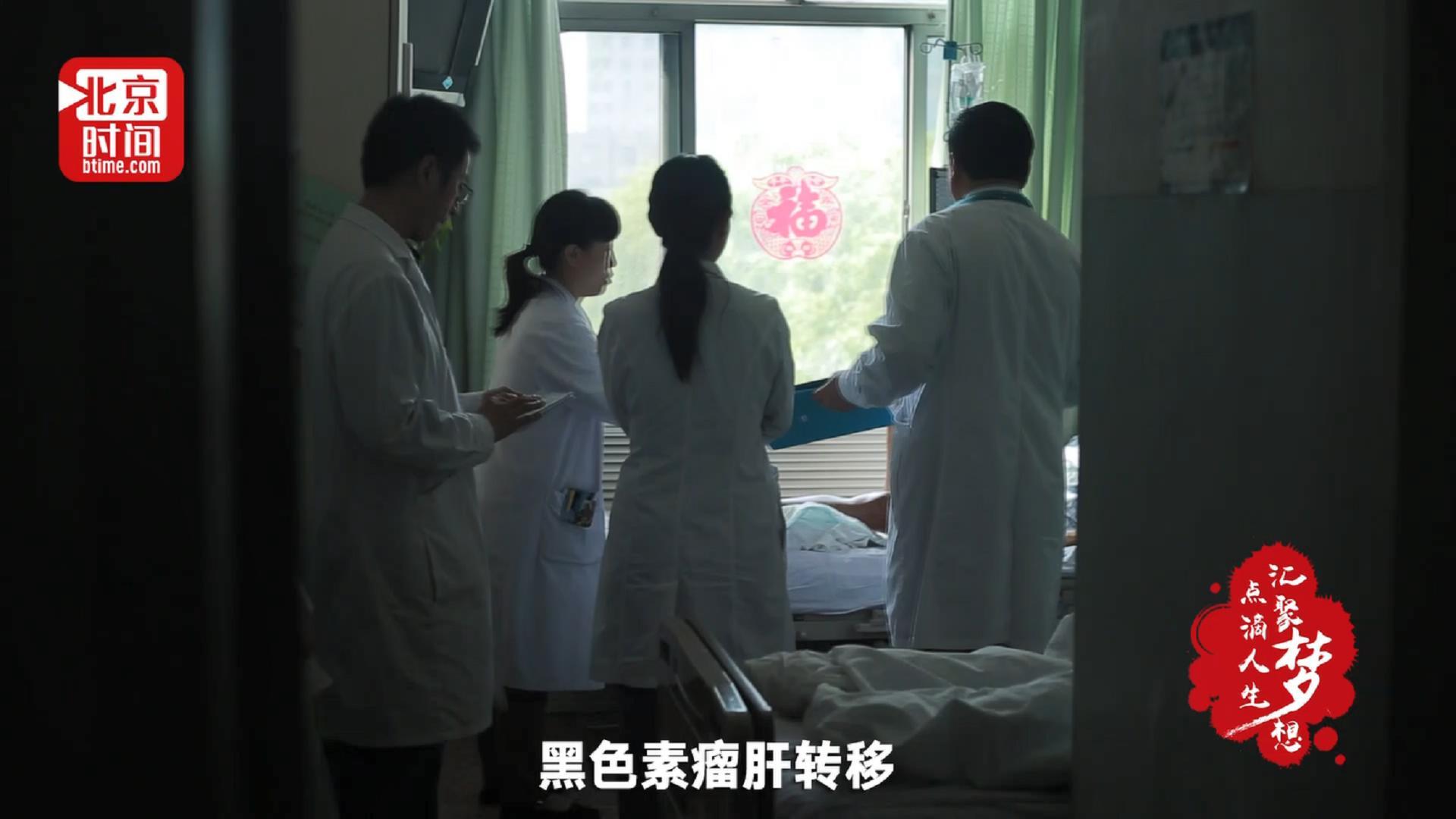 点滴人生 汇聚梦想:他在黑色素瘤