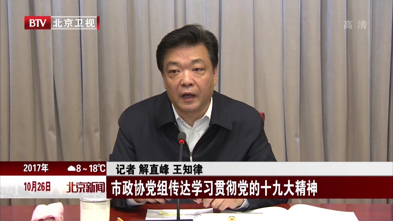 北京市政协党组传达学习贯彻党的十九大精神 北京市政协党组传达学习贯彻党的十九大精神