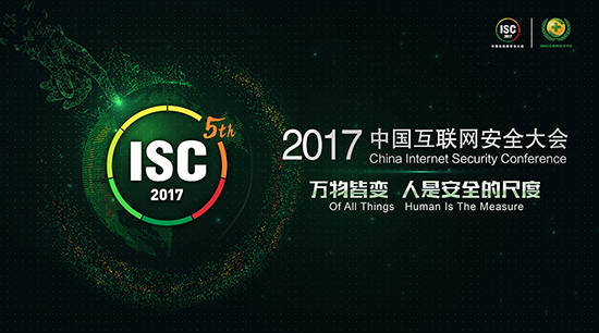 ISC2017 探讨人工智能安全风险及智能安全攻防 ISC2017 探讨人工智能安全风险及智能安全攻防