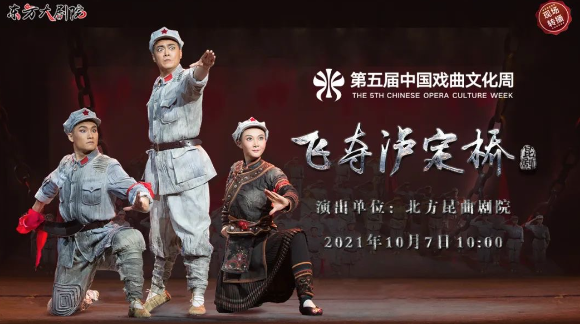 第五届中国戏曲文化周《飞夺泸定桥》 第五届中国戏曲文化周《飞夺泸定桥》