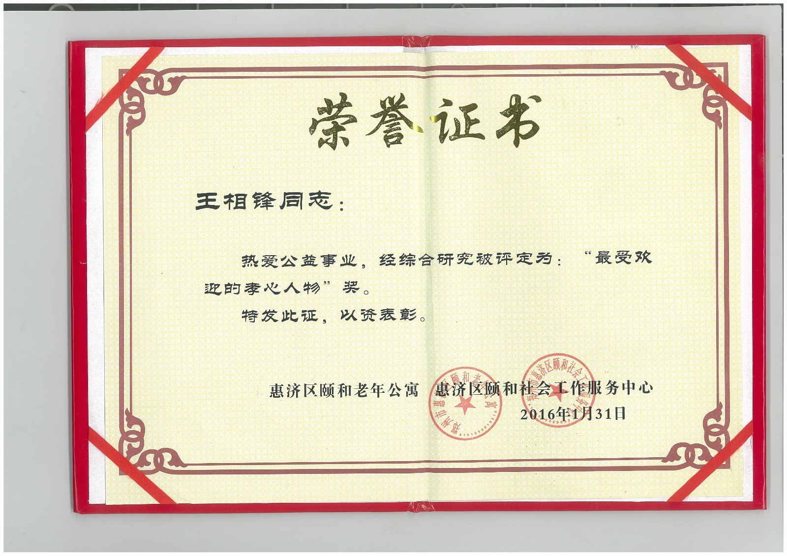 王相锋---真诚待人,忠厚做人,以退伍军人身份做爱心的传递着