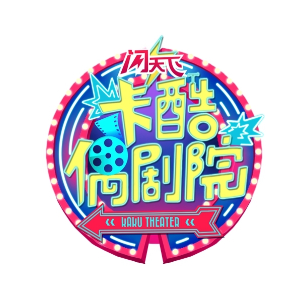 闪天下之卡酷偶剧院