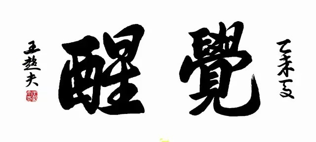 灵秀的书法,优美的诗文——墨痴艺术家王超夫