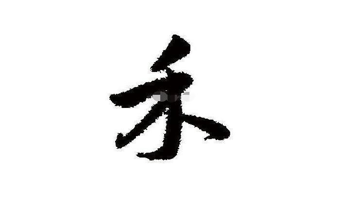 女面试官:"禾"字加一笔,是什么字?男子机智回答,被录取