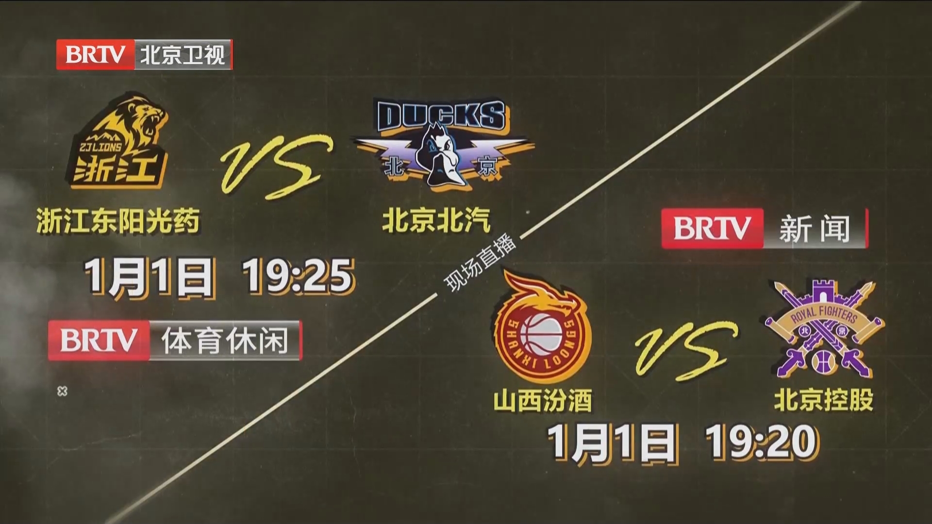 BRTV新闻频道BRTV休闲体育频道1月1日晚播出CBA联赛