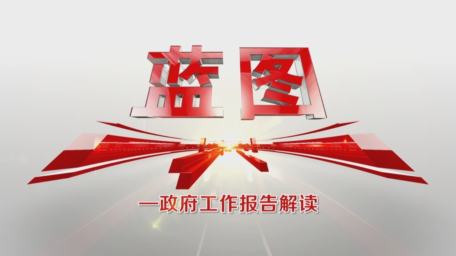 【蓝图】2021北京这几个与每个人息息相关的数据，该怎么看？