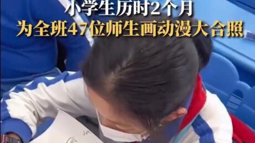 独一无二的毕业礼物！小学生耗时2月为全班47位师生画动漫“全家福”