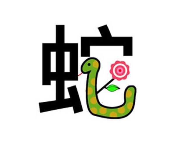 2属蛇:属蛇的朋友,由于2018年有【紫薇星】,【龙德星】入命.