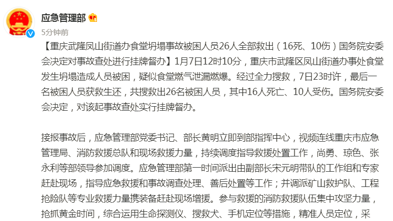重庆武隆食堂坍塌致16死10伤 国务院安委会挂牌督办