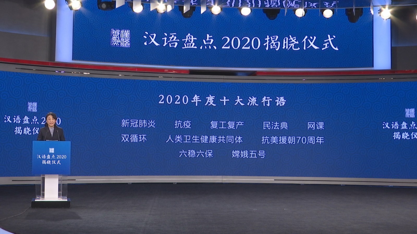 汉语盘点：2020年度十大网络用语发布  逆行者、 带货等入选