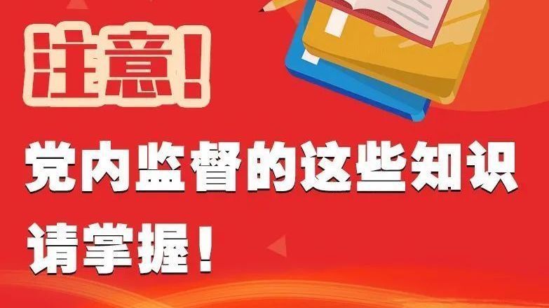 火速收藏！关于党内监督的这些知识点一定要掌握