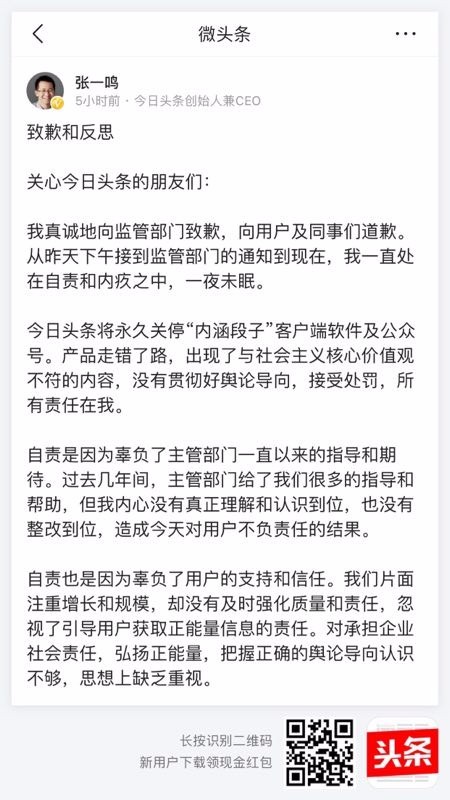 今日头条CEO深夜致歉 抖音、西瓜视频关闭评