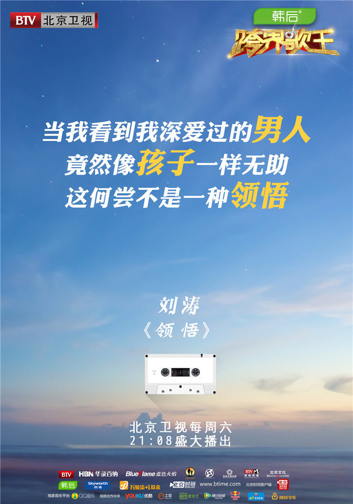 《歌王》第三期歌词版海报 刘涛演绎《领悟》