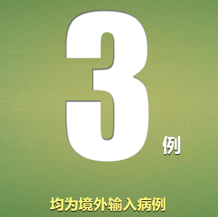 国家卫健委：昨日新增确诊病例3例，均为境外输入