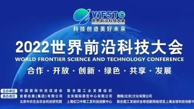 世界前沿科技大会在京隆重召开 世界前沿科技大会在京隆重召开