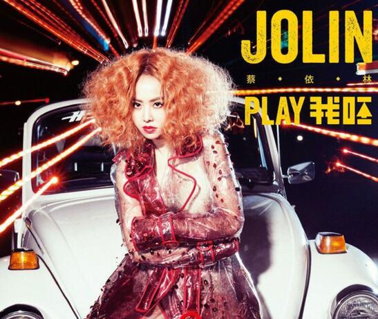 蔡依林《Play我呸》因歌词低俗被禁止在上海商演 蔡依林《Play我呸》因歌词低俗被禁止在上海商演