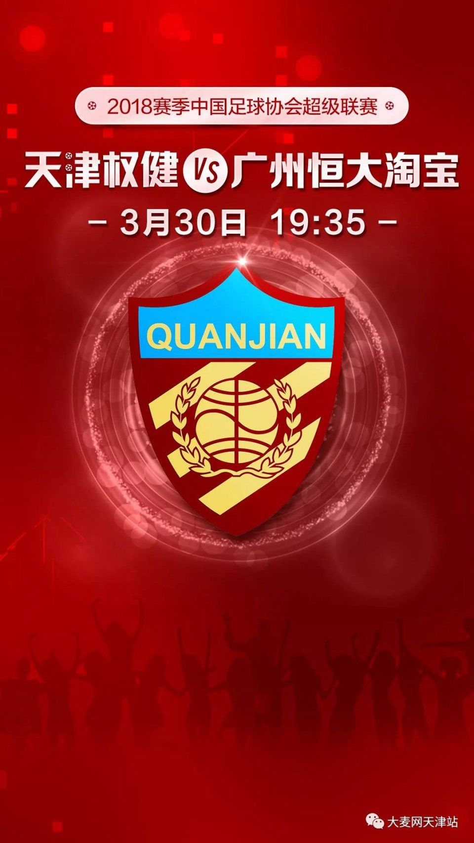 2018赛季中国足球协会超级联赛天津权健主场
