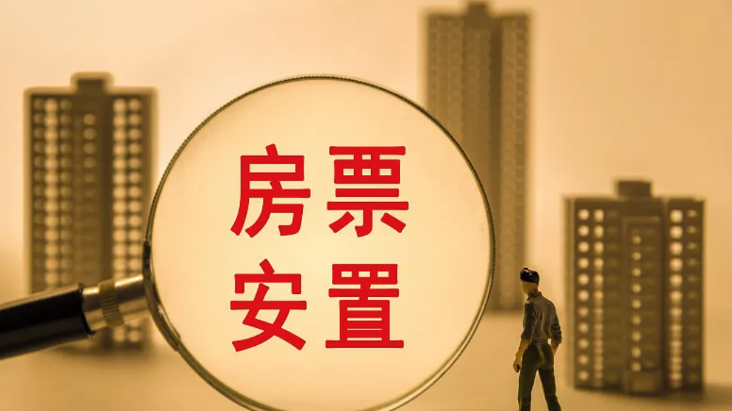 去年以来超50城推出房票安置政策 如何让“房票安置”政策更好落地？_北京时间