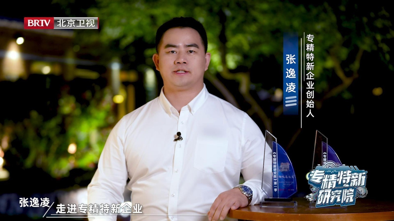 《专精特新研究院》企业创始人张逸凌等你一起解锁收官盛典_北京时间