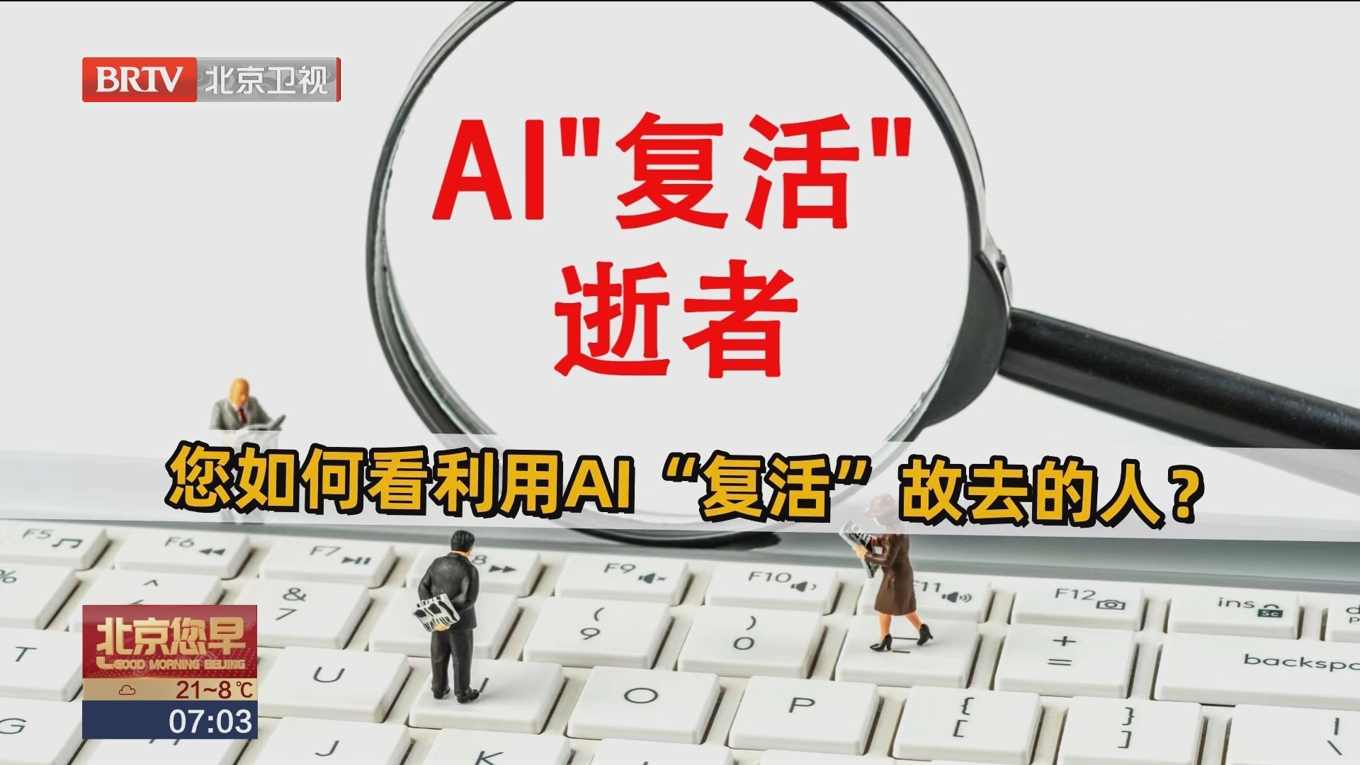 您如何看利用AI“复活”故去的人?_北京时间