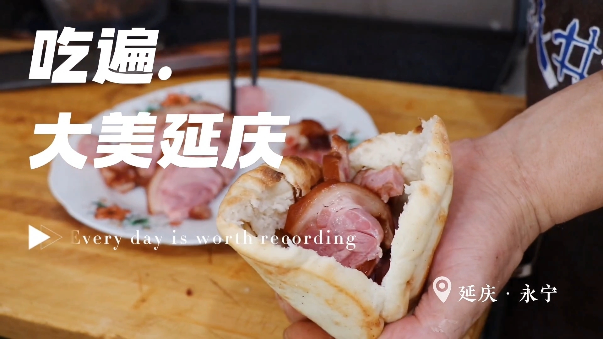 吃遍大美延庆——火勺 吃遍大美延庆——火勺