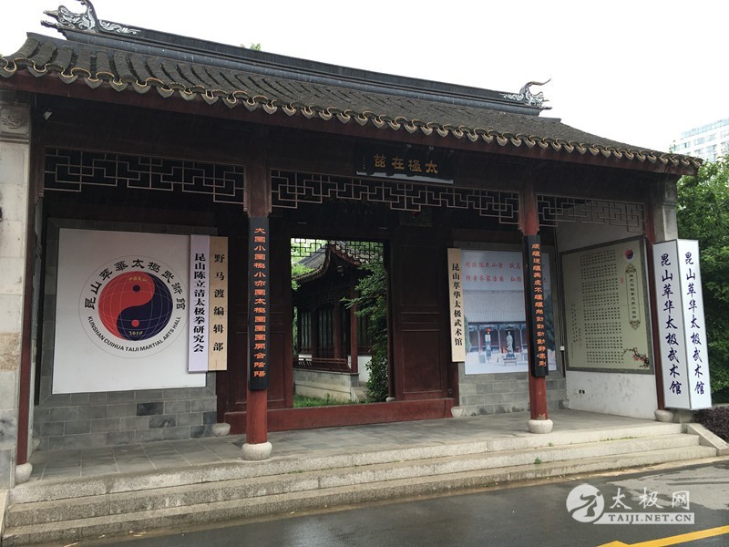 太极网昆山分站成立 萃华太极武术馆名誉馆长